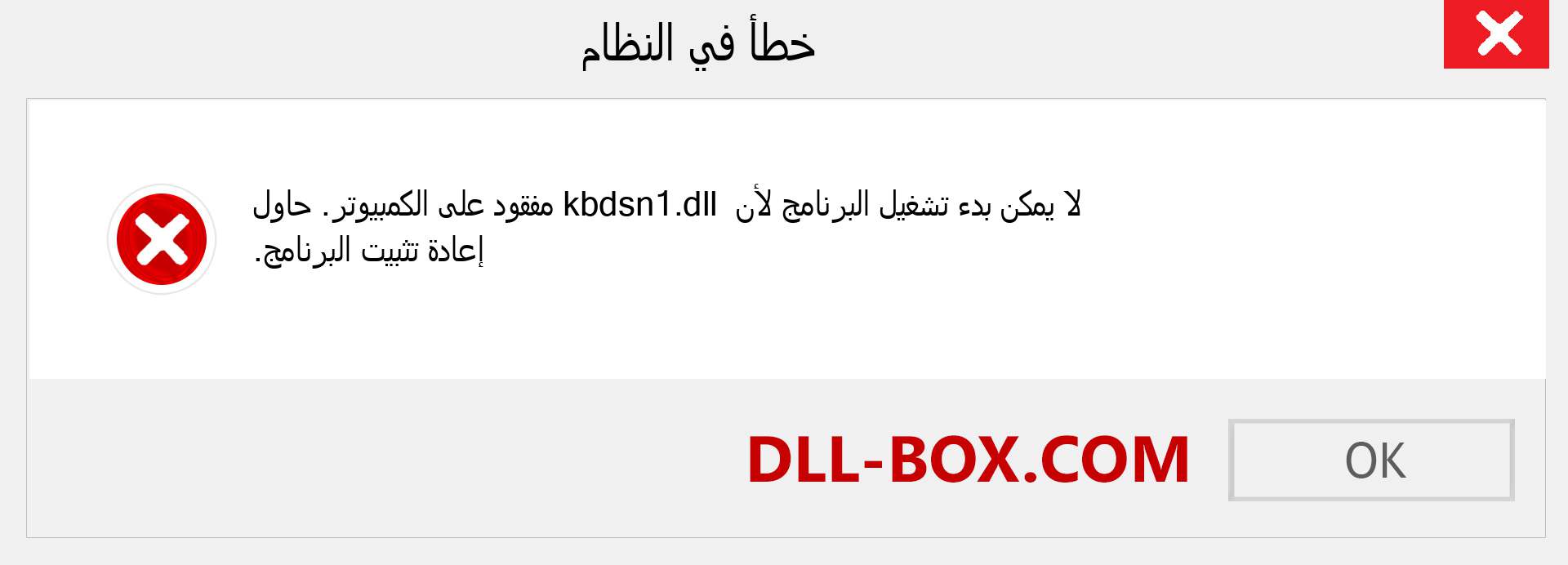 ملف kbdsn1.dll مفقود ؟. التنزيل لنظام التشغيل Windows 7 و 8 و 10 - إصلاح خطأ kbdsn1 dll المفقود على Windows والصور والصور