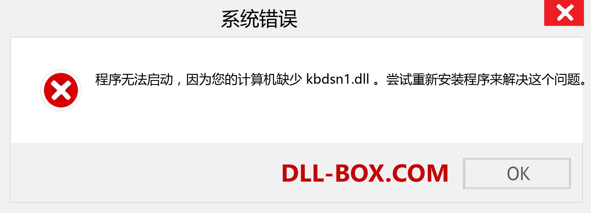 kbdsn1.dll 文件丢失？。 适用于 Windows 7、8、10 的下载 - 修复 Windows、照片、图像上的 kbdsn1 dll 丢失错误